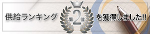 供給ランキング2位を獲得